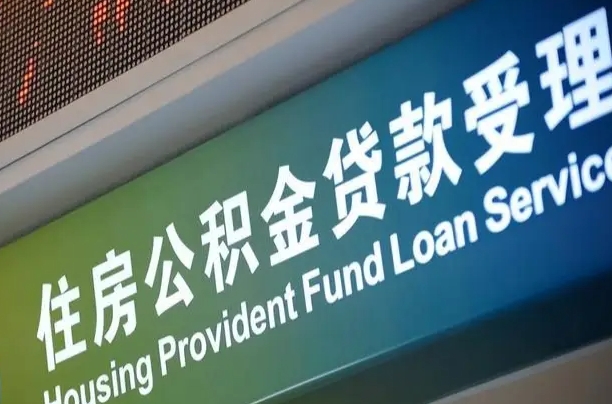 无为商贷转公积金好转吗（商贷转公积金好转吗安全吗）